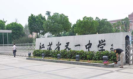 江(jiang)苏省天(tian)一(yi)中学