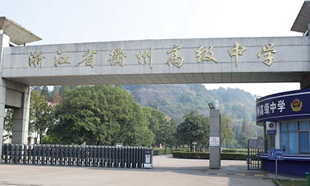 衢州(zhou)高级中学