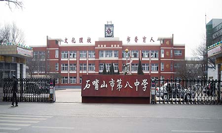 石嘴(zui)山市第八(ba)中学