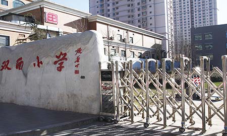 双西小学