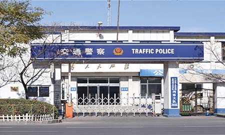 天津市汉沽区交警大队